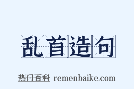 乱首造句是什么意思的图片
